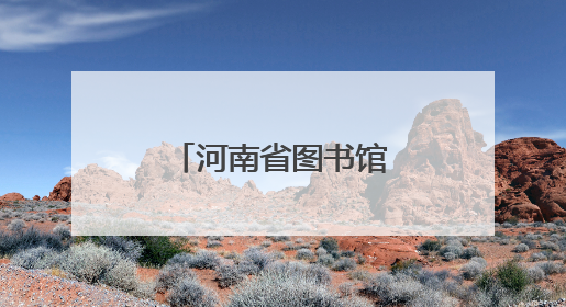 河南省图书馆线上线下阅读活动添彩暑期
