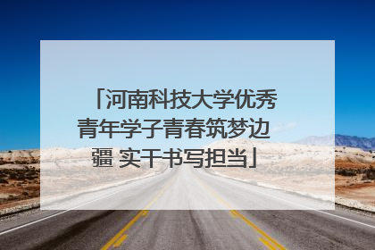河南科技大学优秀青年学子青春筑梦边疆 实干书写担当