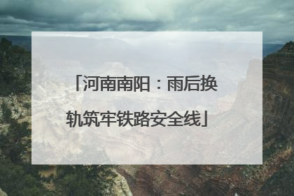 河南南阳：雨后换轨筑牢铁路安全线