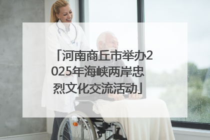 河南商丘市举办2025年海峡两岸忠烈文化交流活动