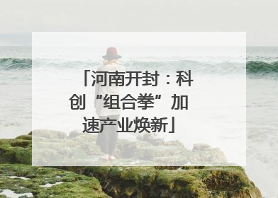 河南开封：科创“组合拳”加速产业焕新
