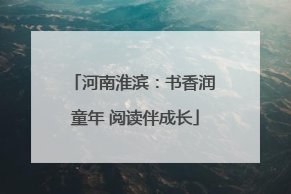 河南淮滨：书香润童年 阅读伴成长