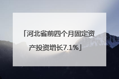 河北省前四个月固定资产投资增长7.1%
