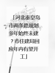 河北秦皇岛市两条路规划多年始终未建？市住建局回应年内有望开工