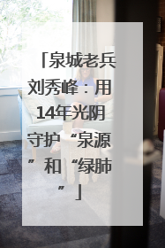 泉城老兵刘秀峰：用14年光阴守护“泉源”和“绿肺”