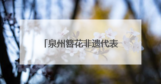 泉州簪花非遗代表性传承人黄丽泳：鼓励更多年轻人加入｜“有意思青年”高校公益计划