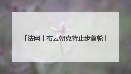 法网丨布云朝克特止步首轮