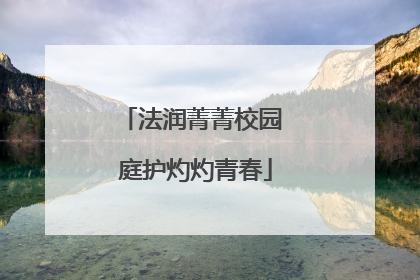 法润菁菁校园 庭护灼灼青春
