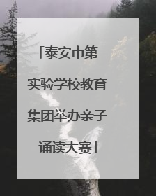 泰安市第一实验学校教育集团举办亲子诵读大赛