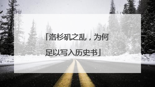 洛杉矶之乱，为何足以写入历史书