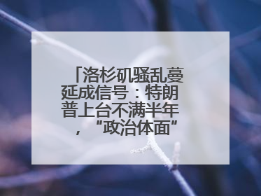 洛杉矶骚乱蔓延成信号：特朗普上台不满半年，“政治体面”似被弃为敝履