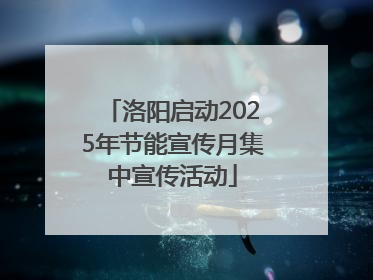 洛阳启动2025年节能宣传月集中宣传活动