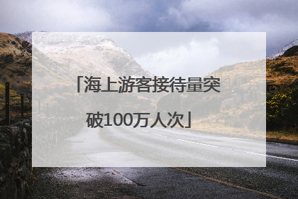 海上游客接待量突破100万人次