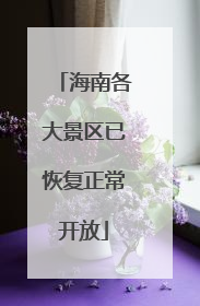 海南各大景区已恢复正常开放