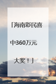 海南彩民喜中360万元大奖！