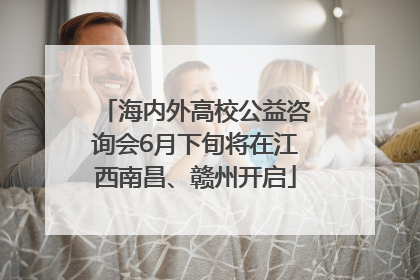 海内外高校公益咨询会6月下旬将在江西南昌、赣州开启