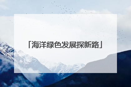 海洋绿色发展探新路