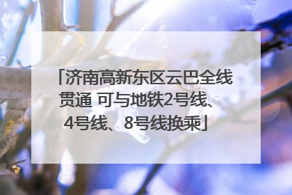 济南高新东区云巴全线贯通 可与地铁2号线、4号线、8号线换乘