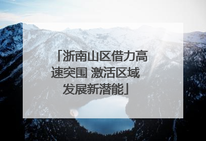 浙南山区借力高速突围 激活区域发展新潜能