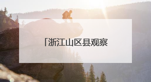 浙江山区县观察：高质量发展何以“个性化”？