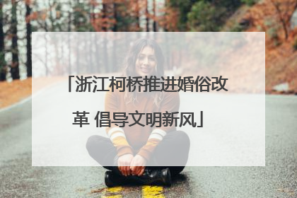 浙江柯桥推进婚俗改革 倡导文明新风
