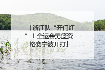 浙江队“开门红”！全运会男篮资格赛宁波开打