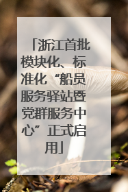 浙江首批模块化、标准化“船员服务驿站暨党群服务中心”正式启用