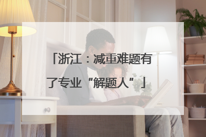 浙江：减重难题有了专业“解题人”