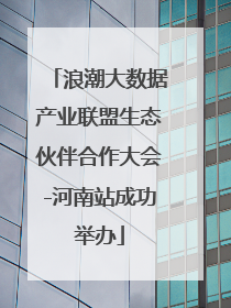 浪潮大数据产业联盟生态伙伴合作大会-河南站成功举办