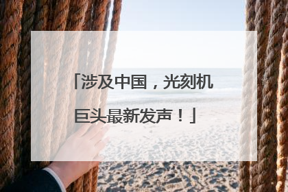 涉及中国，光刻机巨头最新发声！