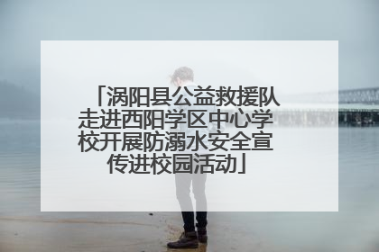 涡阳县公益救援队走进西阳学区中心学校开展防溺水安全宣传进校园活动