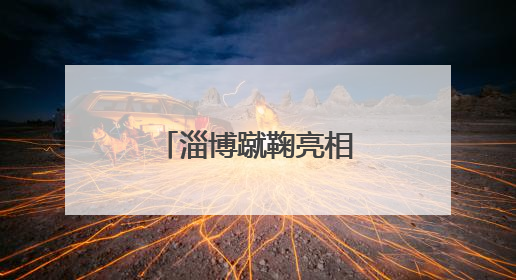 淄博蹴鞠亮相欧冠，上大分吸睛度拉满！