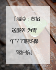 淄博：春招送服务 为青年学子职场保驾护航