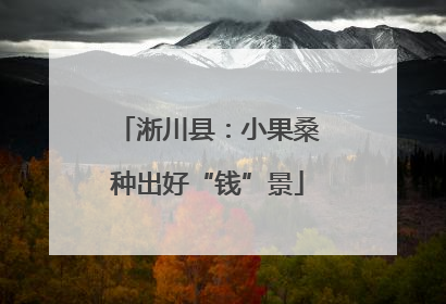 淅川县：小果桑种出好“钱”景
