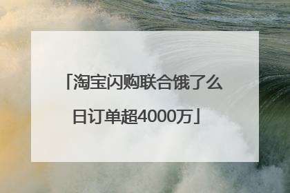 淘宝闪购联合饿了么日订单超4000万