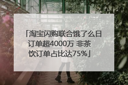 淘宝闪购联合饿了么日订单超4000万 非茶饮订单占比达75%