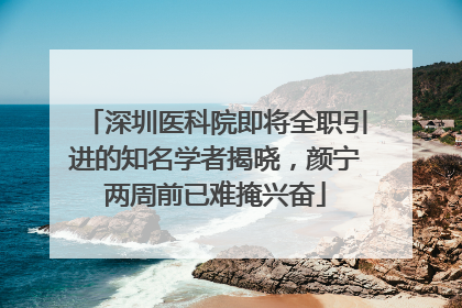 深圳医科院即将全职引进的知名学者揭晓，颜宁两周前已难掩兴奋
