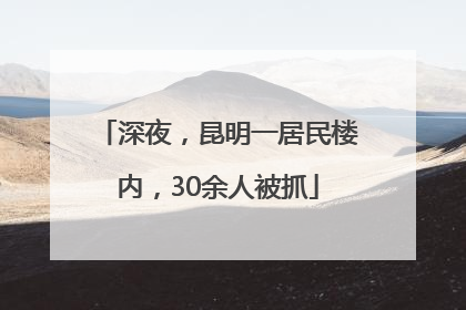 深夜，昆明一居民楼内，30余人被抓
