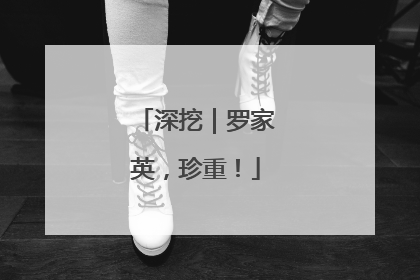 深挖｜罗家英，珍重！