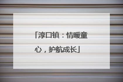 淳口镇：情暖童心，护航成长