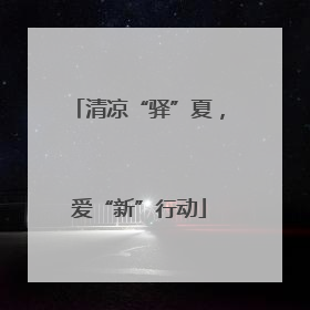 清凉“驿”夏，爱“新”行动