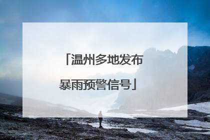温州多地发布暴雨预警信号