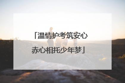 温情护考筑安心 赤心相托少年梦