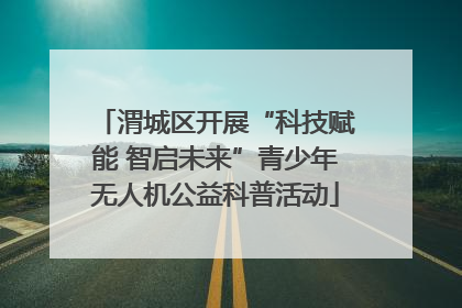 渭城区开展“科技赋能 智启未来”青少年无人机公益科普活动
