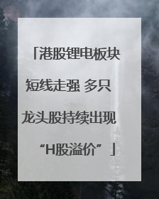港股锂电板块短线走强 多只龙头股持续出现“H股溢价”