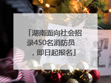 湖南面向社会招录450名消防员，即日起报名