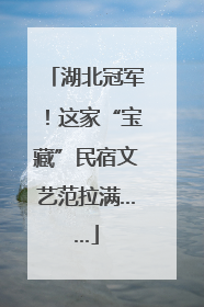 湖北冠军！这家“宝藏”民宿文艺范拉满……
