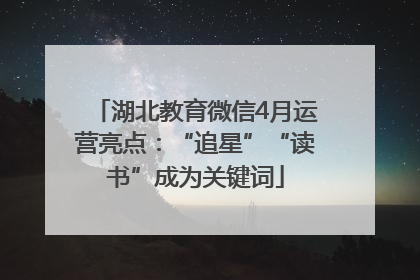 湖北教育微信4月运营亮点：“追星”“读书”成为关键词