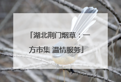 湖北荆门烟草：一方市集 温情服务