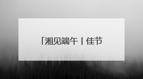 湘见端午丨佳节叙茶话 中南大学国际学生国情教育基地落户湖南省茶叶博物馆